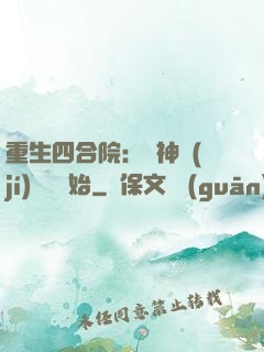 重生四合院：從神級(jí)選擇開始